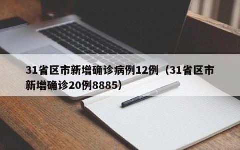 31省区市新增确诊病例12例（31省区市新增确诊20例8885）