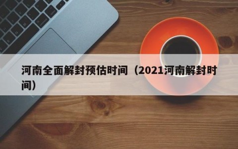 河南全面解封预估时间（2021河南解封时间）