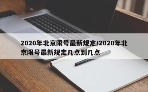 2020年北京限号最新规定/2020年北京限号最新规定几点到几点