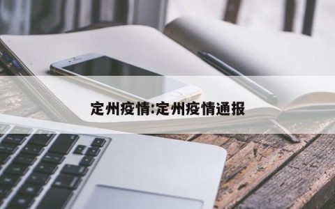定州疫情:定州疫情通报