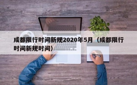 成都限行时间新规2020年5月（成都限行时间新规时间）