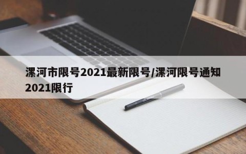 漯河市限号2021最新限号/漯河限号通知2021限行