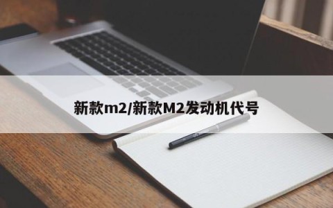 新款m2/新款M2发动机代号