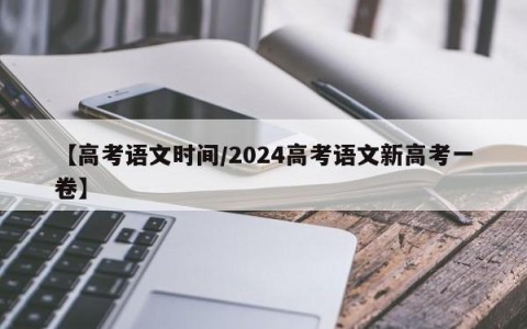 【高考语文时间/2024高考语文新高考一卷】