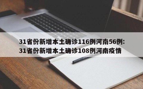 31省份新增本土确诊116例河南56例:31省份新增本土确诊108例河南疫情