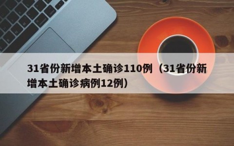 31省份新增本土确诊110例（31省份新增本土确诊病例12例）