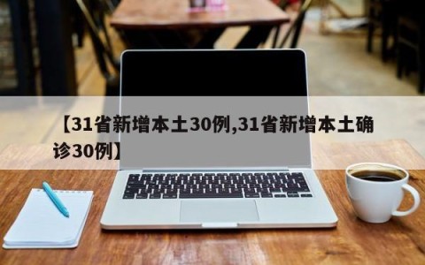 【31省新增本土30例,31省新增本土确诊30例】