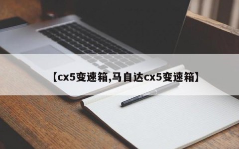 【cx5变速箱,马自达cx5变速箱】