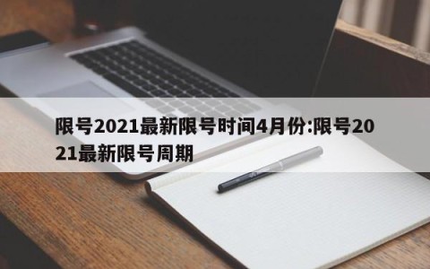 限号2021最新限号时间4月份:限号2021最新限号周期
