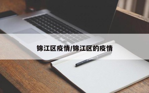 锦江区疫情/锦江区的疫情
