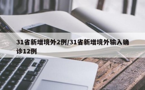 31省新增境外2例/31省新增境外输入确诊12例