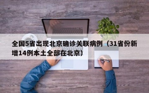 全国5省出现北京确诊关联病例（31省份新增14例本土全部在北京）
