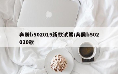 奔腾b502015新款试驾/奔腾b502020款