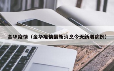 金华疫情（金华疫情最新消息今天新增病例）