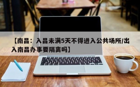 【南昌：入昌未满5天不得进入公共场所/出入南昌办事要隔离吗】