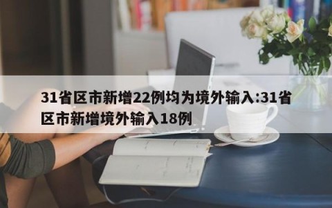 31省区市新增22例均为境外输入:31省区市新增境外输入18例