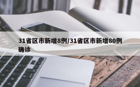 31省区市新增8例/31省区市新增80例确诊