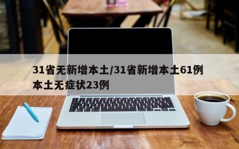 31省无新增本土/31省新增本土61例 本土无症状23例