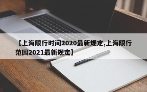 【上海限行时间2020最新规定,上海限行范围2021最新规定】