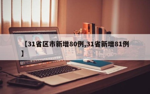 【31省区市新增80例,31省新增81例】