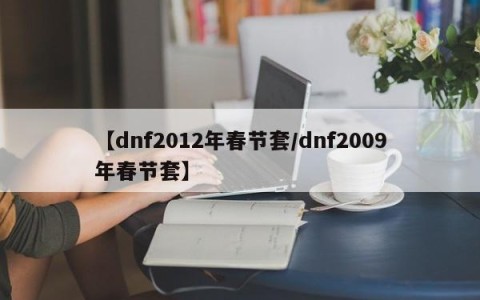 【dnf2012年春节套/dnf2009年春节套】