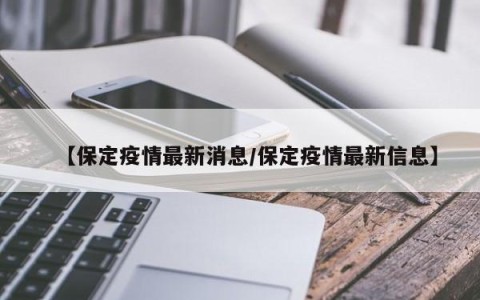 【保定疫情最新消息/保定疫情最新信息】
