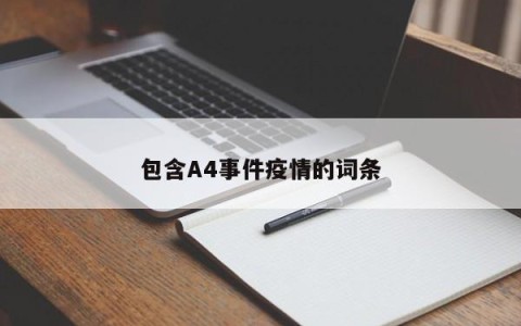 包含A4事件疫情的词条