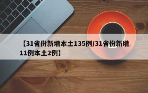 【31省份新增本土135例/31省份新增11例本土2例】