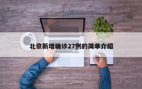 北京新增确诊27例的简单介绍