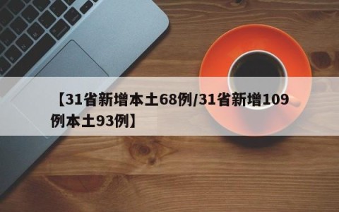 【31省新增本土68例/31省新增109例本土93例】