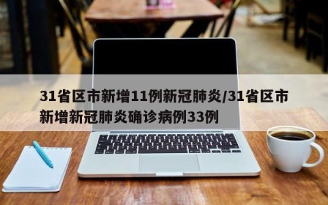 31省区市新增11例新冠肺炎/31省区市新增新冠肺炎确诊病例33例