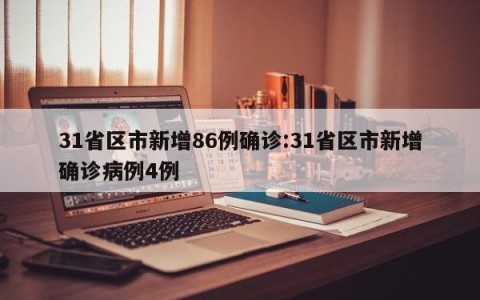 31省区市新增86例确诊:31省区市新增确诊病例4例