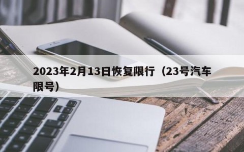 2023年2月13日恢复限行（23号汽车限号）