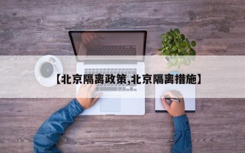 【北京隔离政策,北京隔离措施】